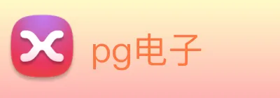 pg电子 logo
